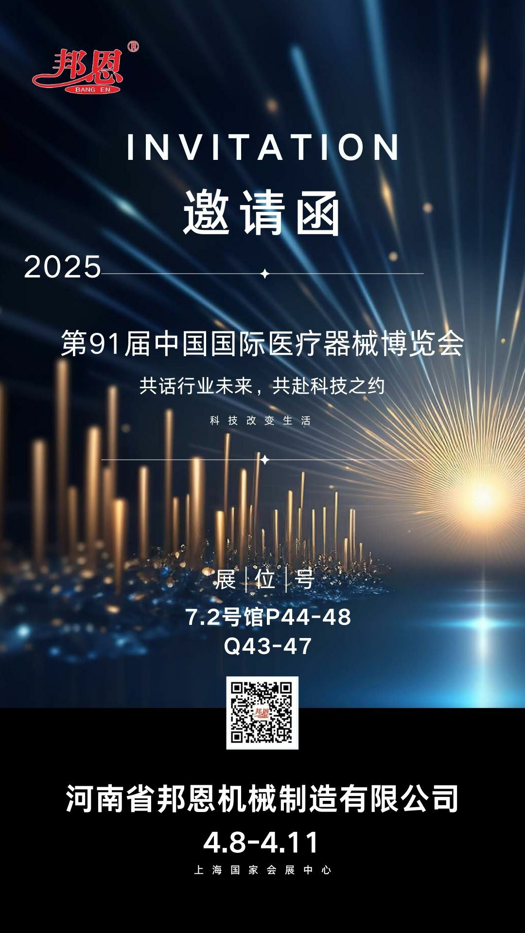 2025年第91屆中國國際醫療器械博覽會--共話行業未來，共赴科技之約
