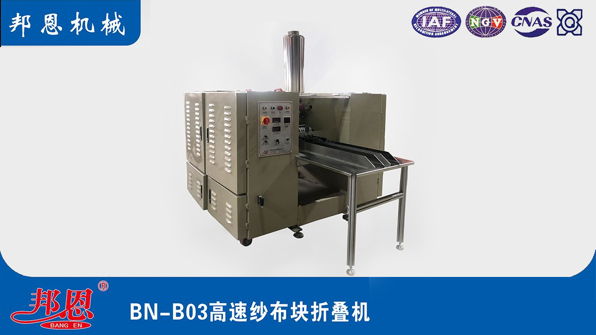 [邦恩機械]醫用紗布折疊機哪家好？這些要點別錯過！